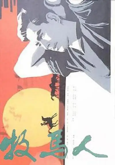 牧马人 (1982)