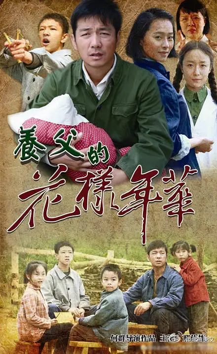 养父的花样年华 (2014)