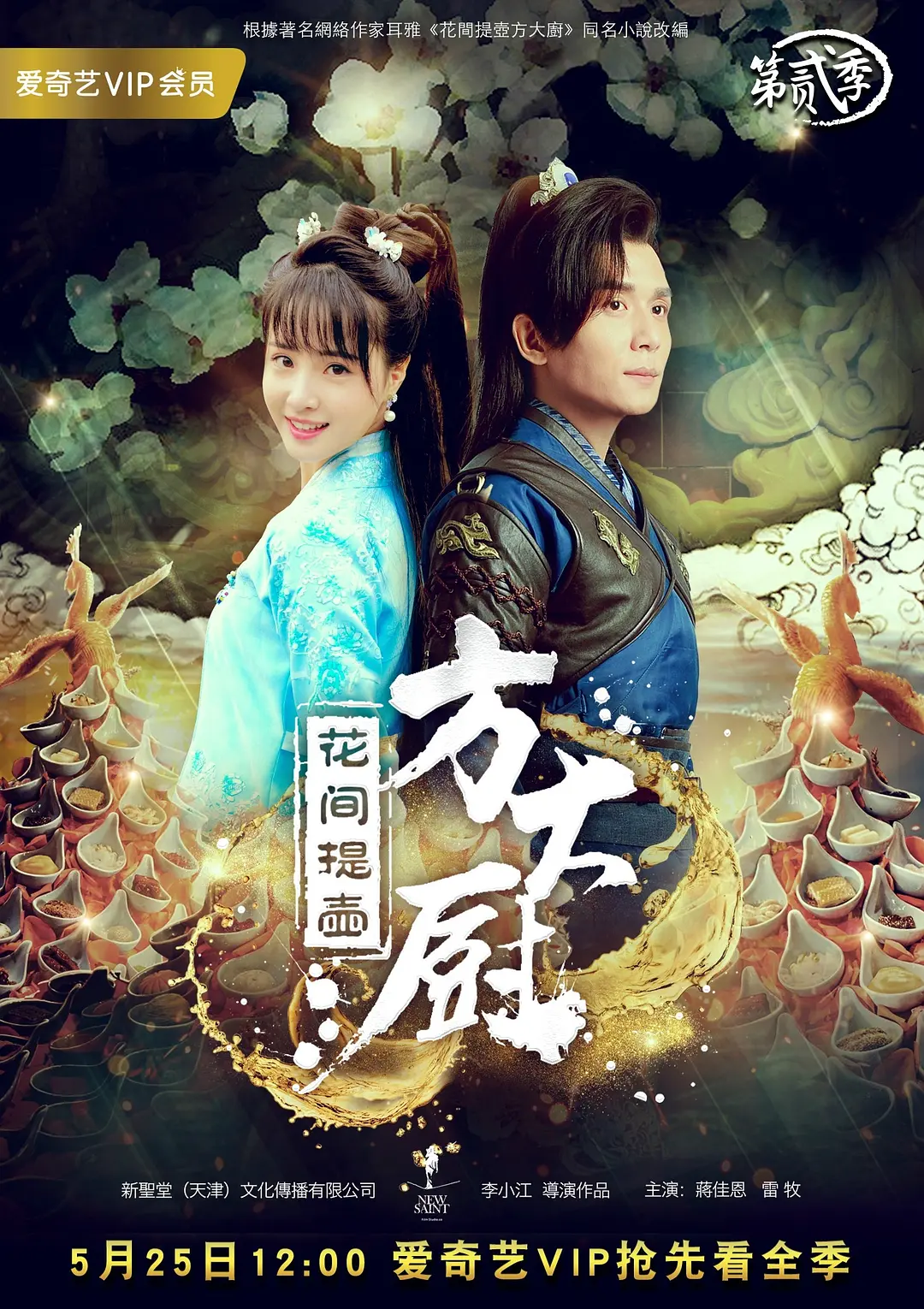 花间提壶方大厨 (2017) 两季全