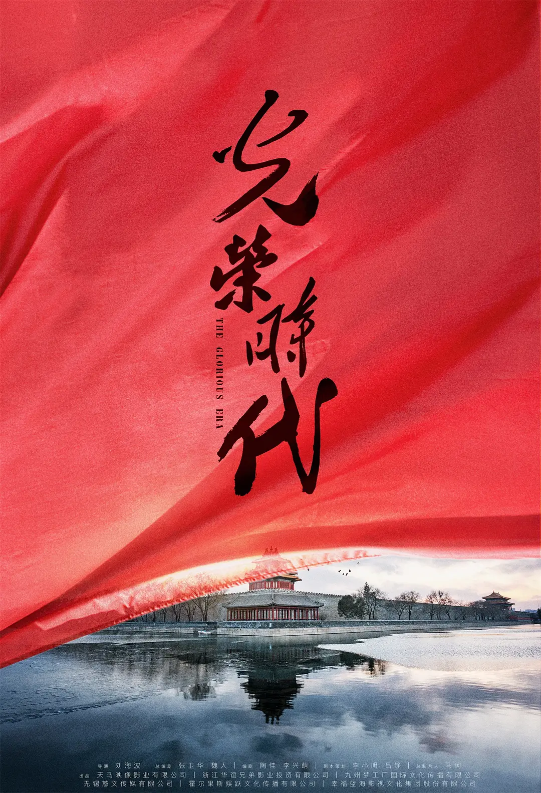 光荣时代 (2019) 海报